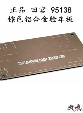 进口 田宫95138 四驱车 辅助 工具 限量版 棕色铝合金验车板 现货