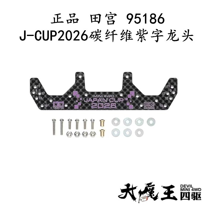 进口 田宫95186 四驱车 改装配件 J-CUP2026碳纤维1.5MM龙头凤尾