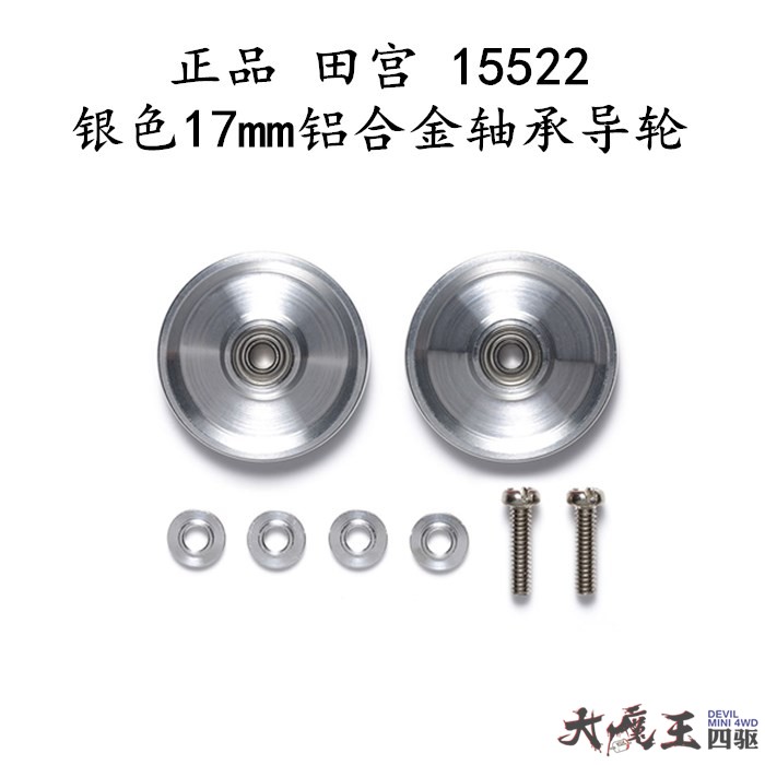 进口 田宫15522 四驱车 配件 银色17MM铝合金轴承 大饼导轮 现货