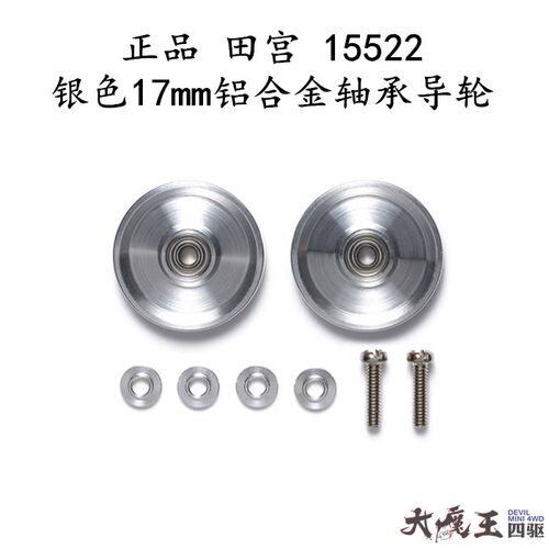 进口 田宫15522 四驱车 配件 银色17MM铝合金轴承 大饼导轮 现货