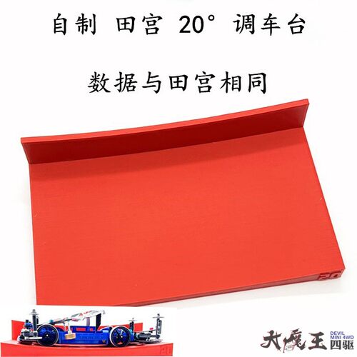 田宫四驱车工具20度调车台