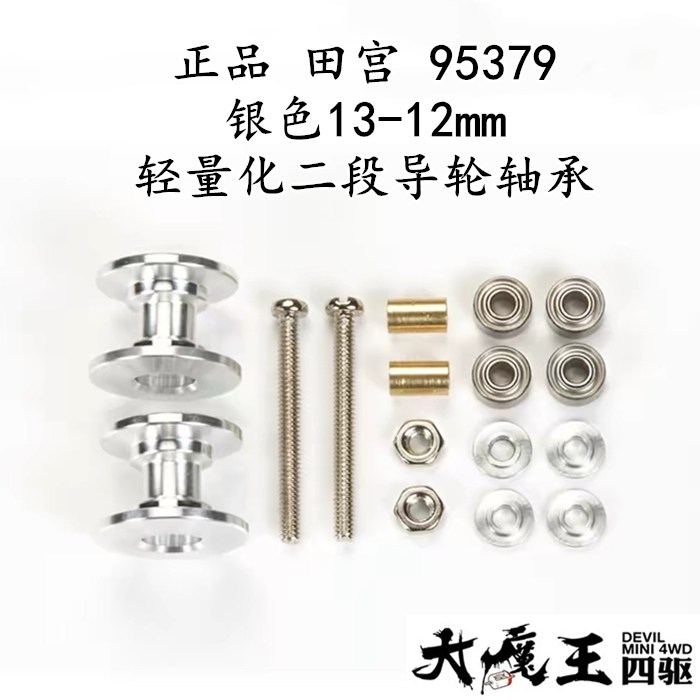 进口 田宫95379 四驱车 配件 银色13-12mm轻量化二段导轮轴承