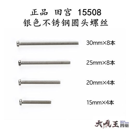 进口田宫15508 四驱车配件 圆头螺丝包 不锈钢材料 15/20/25/30MM
