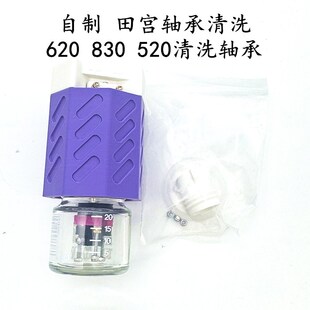 自制 田宫 620/520/830轴承 高品质轴承清洗器 一次可以多个