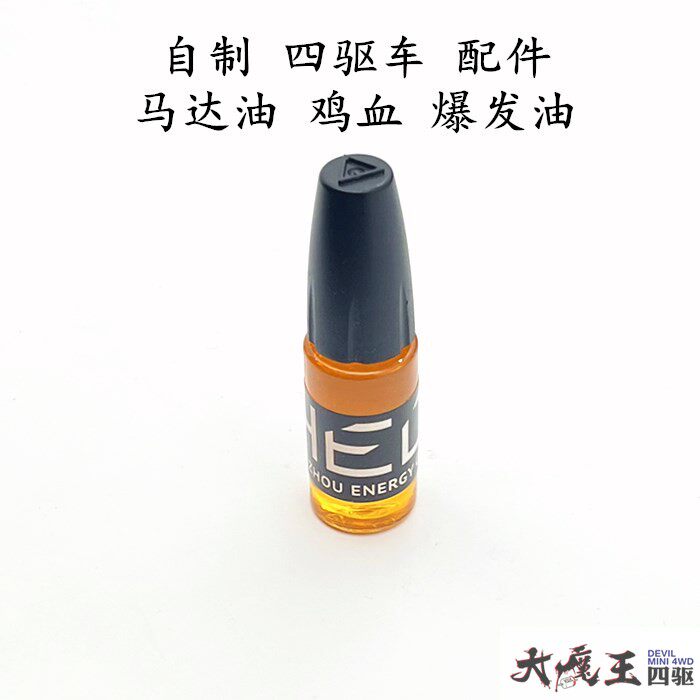 自制田宫四驱车马达油鸡血爆发油