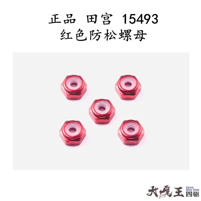 正品 田宫 15493 四驱车 配件 工具  红色防松自锁螺母  一包5粒