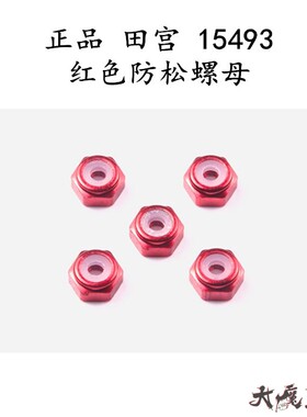 正品 田宫 15493 四驱车 配件 工具  红色防松自锁螺母  一包5粒