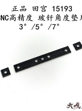 田宫15193/15495四驱车配件高精度CNC二次加工 角度垫片 防负角度
