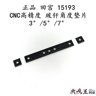 角度垫片 防负角度 15495四驱车配件高精度CNC二次加工 田宫15193