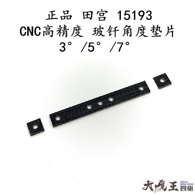 田宫四驱车配件玻纤碳纤角度片