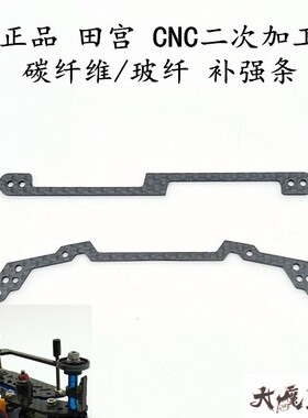 田宫15497四驱车碳纤维CNC二次加工雪糕条 弯刀补强片19/13/9均可