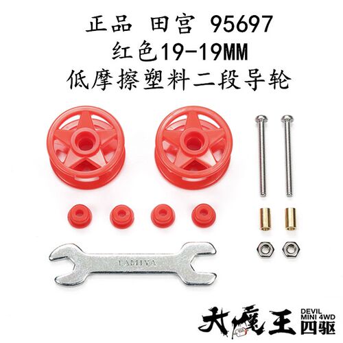 进口 田宫95697 四驱车配件红色19-19MM低摩擦塑料二段导轮 现货