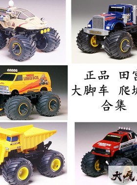 田宫17003 17006 17007 17008 17013大脚车牛头 午餐盒翻斗车爬坡