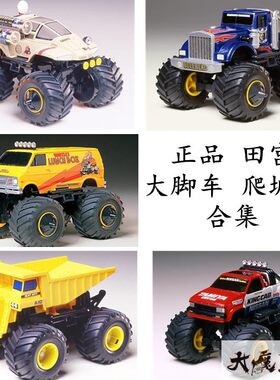 田宫17003 17006 17007 17008 17013大脚车牛头 午餐盒翻斗车爬坡