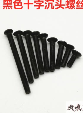 自制 田宫 四驱车 配件 M2黑色沉头/平头/螺丝6-25mm10根装 95415