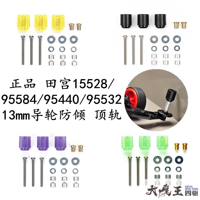 田宫15528/95584/95440/95532四驱车改装配件 13mm导轮防倾顶轨-封面