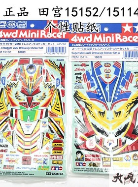 田宫15152/15114 四驱车配件 个性化贴纸 18154自由皇帝/19409ZMC