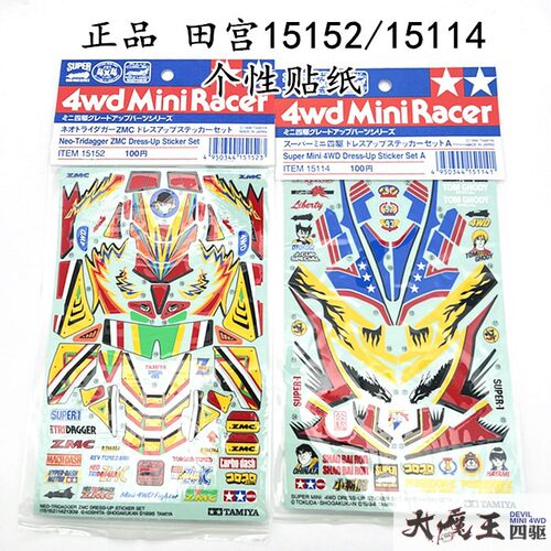 田宫迷你四驱车贴纸15152/15114