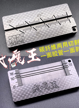 自制 田宫四驱车工具 配件 多功能碳纤维多角度切割器10320 15492