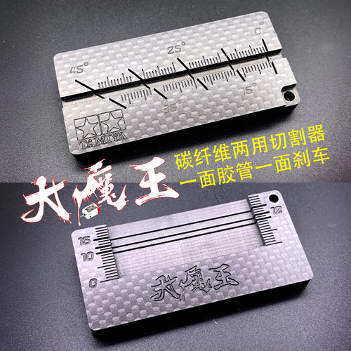 自制 田宫四驱车工具 配件 多功能碳纤维多角度切割器10320 15492