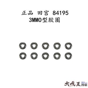 进口田宫84195 四驱车配件3mmO型胶圈AO-5042 提壳胶圈 塑胶弹簧