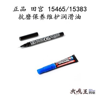 进口 田宫15383/15465 四驱车 模型 专业抗磨保养维护润滑油 笔式