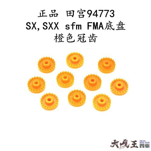 进口田宫94773橙色冠齿