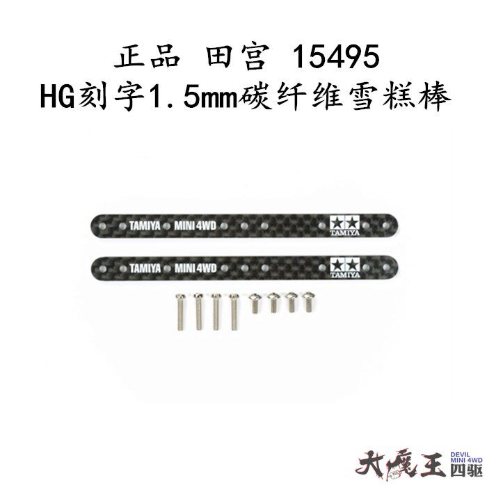 正品田宫四驱车配件刻字1.5mm