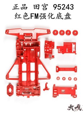 进口 田宫95243 四驱车 配件 前置马达底盘 FM底盘 红色强化底盘