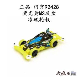 田宫 92428 四驱车 韩国限定 荧光黄MS底盘黑透MK3 渗碳轮毂 现货