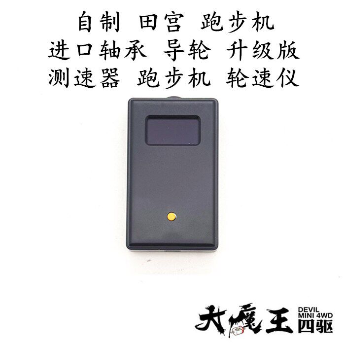自制田宫 四驱车 双星画面进口轴承 升级版 测速器 跑步机 轮速仪