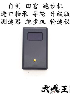 自制田宫 四驱车 双星画面进口轴承 升级版 测速器 跑步机 轮速仪