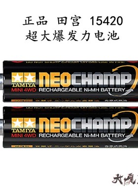 正品 田宫15420 迷你四驱车 充电电池 NEO CHAMP超大爆发力 现货