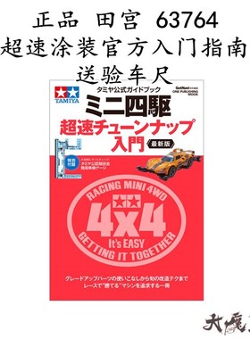 进口 田宫63764 四驱车周边 书籍超速涂装官方入门指南 送验车尺