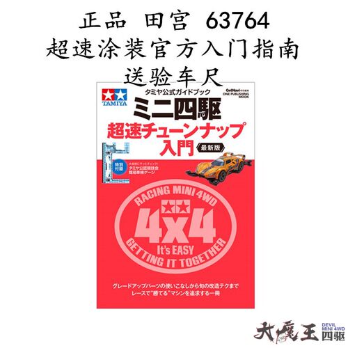 进口田宫四驱车周边63764