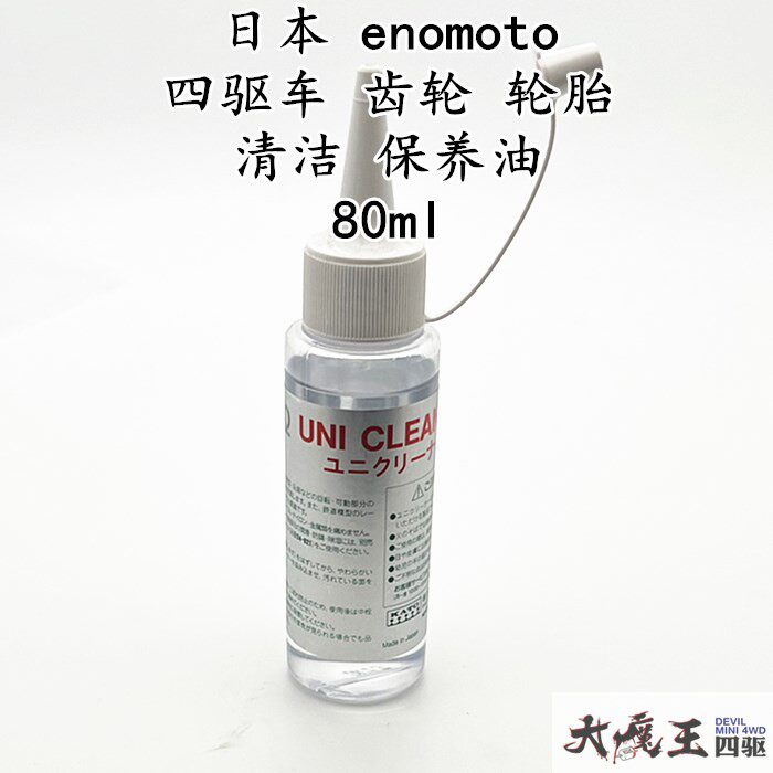 日本 ENOMOTO 田宫 四驱车 工具 配件 轮胎/齿轮等 清洁 养护