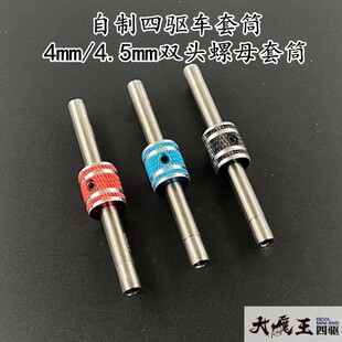 自制 田宫 四驱车配件 4mm/4.5mm双头螺母套筒 六角防松 螺母扳手