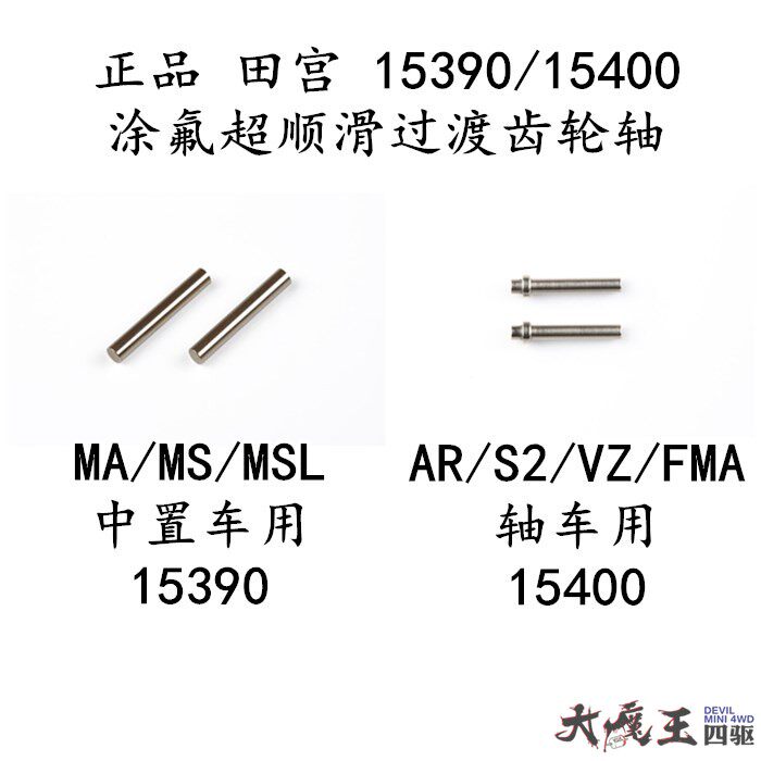 田宫15400/15390四驱涂氟超顺滑过渡齿轮轴AR/S2/VZ/FMA/SX/MA/MS