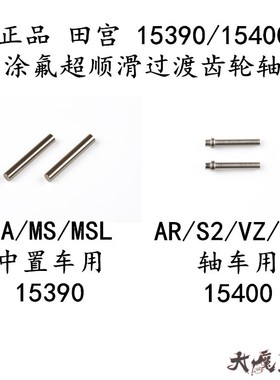 田宫15400/15390四驱涂氟超顺滑过渡齿轮轴AR/S2/VZ/FMA/SX/MA/MS