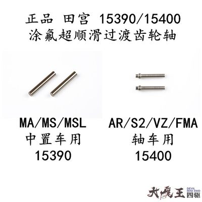 田宫15400/15390过渡齿轮轴