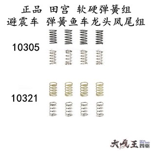 田宫10305/10321四驱车避震车 葫芦弹簧 鱼车龙头凤尾组 软硬弹簧