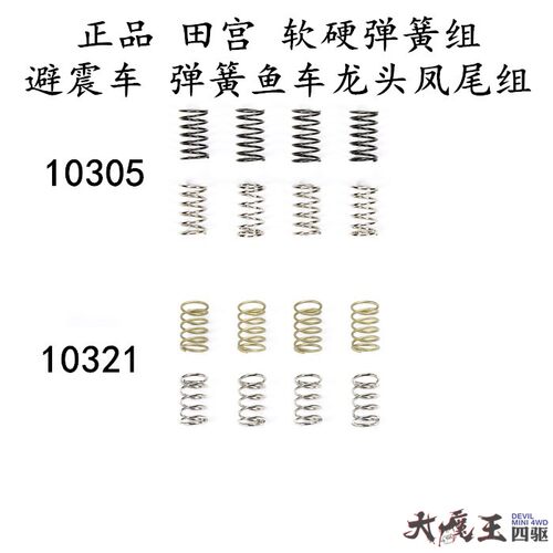 正品田宫10305四驱车避震弹簧