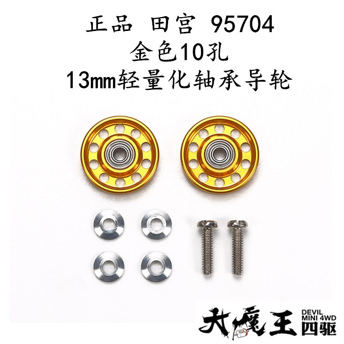 进口 田宫95704 四驱车 配件 限定 金色10孔 13mm轻量化轴承导轮