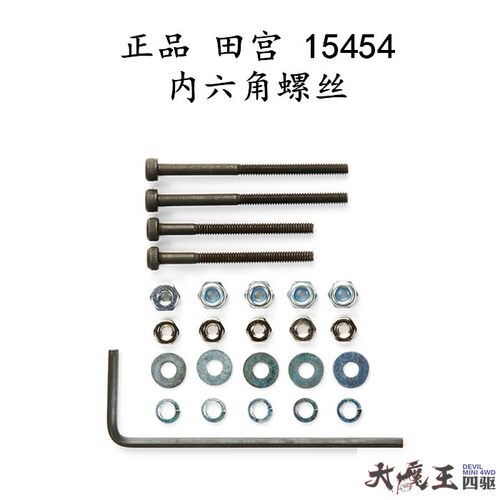 正品田宫15454四驱车12.9螺丝