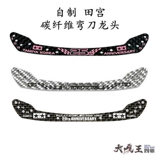 自制田宫92427/95124/95072 四驱车配件 25周年 碳纤维弯刀龙头