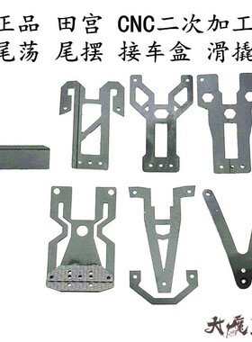 田宫15474/95383/95552 改装配件 cnc加工 接车盒 尾摆 尾荡 滑片