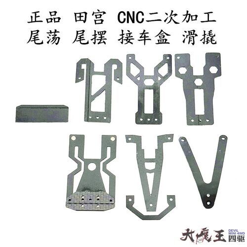 田宫15474/95383/95552 改装配件 cnc加工 接车盒 尾摆 尾荡 滑片