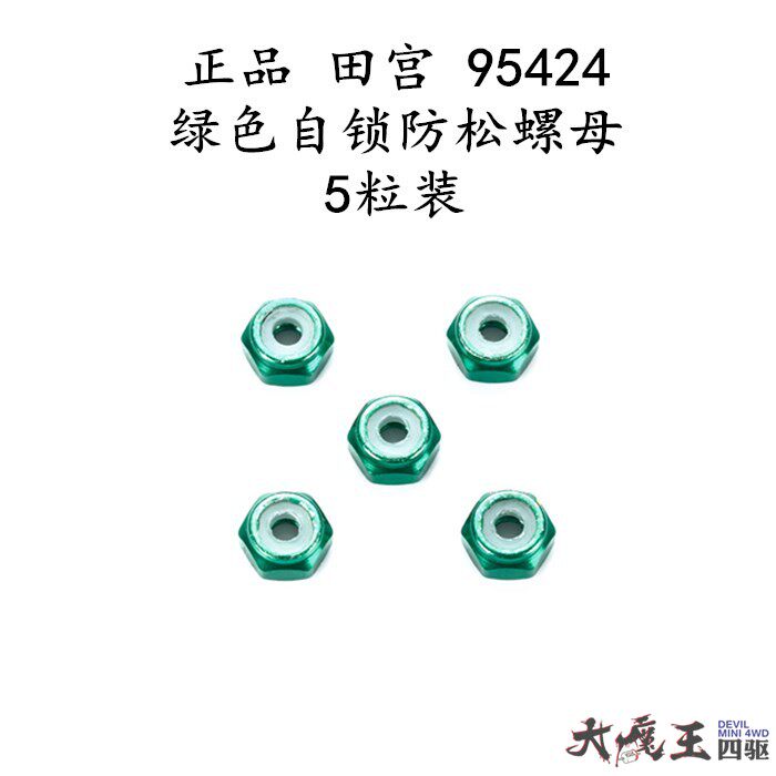 正品田宫四驱车配件95424