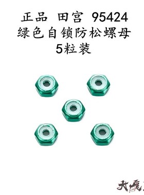 进口 田宫95424 迷你四驱车配件 复刻版 绿色M2防松螺母*5粒 现货