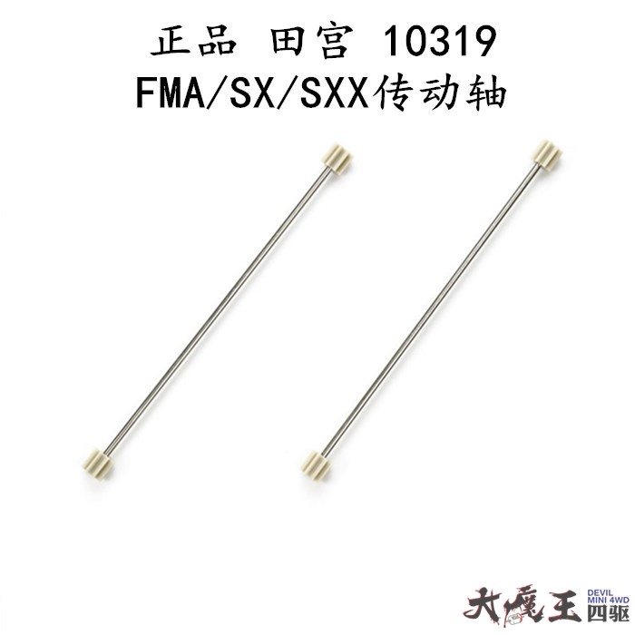 进口 田宫 10319 四驱车配件 FMA/SXX/SX底盘 传动轴 2根装 现货